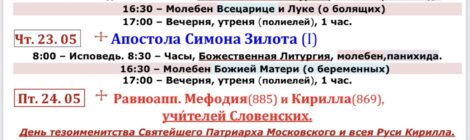 Расписание Богослужений с 20 мая по 26 мая.