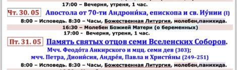 Расписание Богослужений с 27 мая по 2 июня